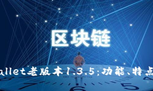 深入分析TPWallet老版本1.3.5：功能、特点及安全性评估