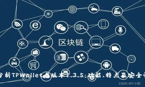 深入分析TPWallet老版本1.3.5：功能、特点及安全性评估