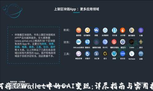 
如何将TPWallet中的DAI变现：详尽指南与实用技巧