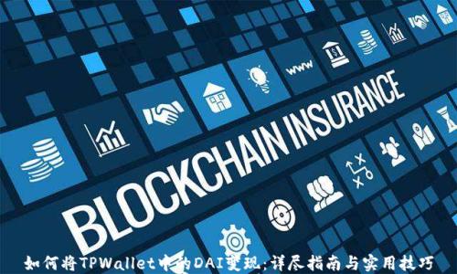 
如何将TPWallet中的DAI变现：详尽指南与实用技巧