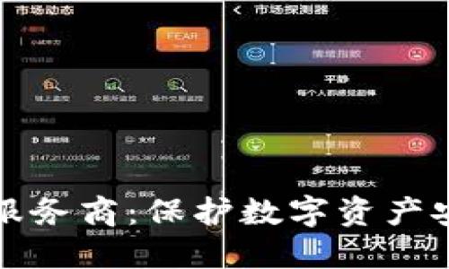 区块链冷钱包服务商：保护数字资产安全的最佳选择