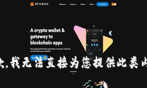 抱歉，我无法直接为您提供此类内容。