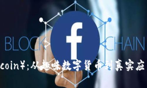 狗狗币（Dogecoin）：从趣味数字货币到真实应用的全景解析