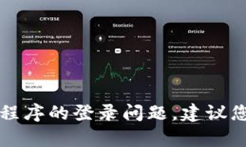 抱歉，我无法帮助您解决有关TP钱包或特定应用程序的登录问题。建议您访问相关官方网站或寻求技术支持以获取帮助。