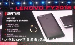 2023年K宝Pay钱包app下载指南