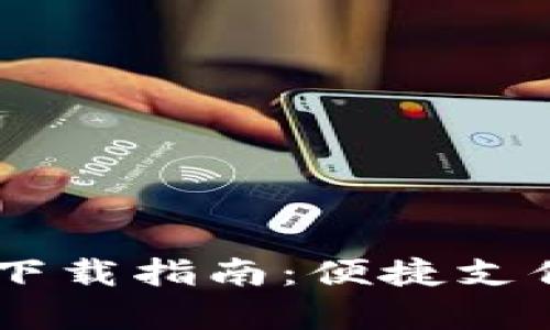 2023年K宝Pay钱包app下载指南：便捷支付与安全理财的完美结合