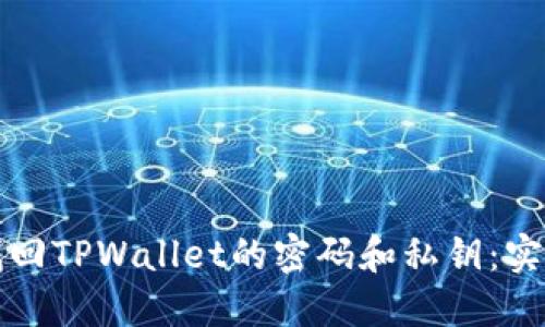 如何找回TPWallet的密码和私钥：实用指南