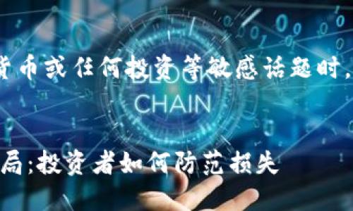 注意：在处理关于金融、加密货币或任何投资等敏感话题时，请保持谨慎并进行充分研究。


揭秘TPWallet零金额转账骗局：投资者如何防范损失