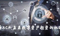 数字货币ACA：未来数字资