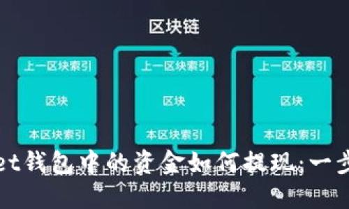 TPWallet钱包中的资金如何提现：一步步详解