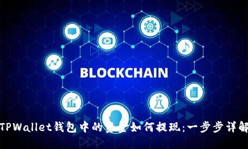 TPWallet钱包中的资金如何提现：一步步详解