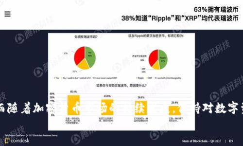 baioti比特派钱包最新版本官方下载教程：苹果用户的必备指南/baioti
比特派钱包, 钱包下载, 苹果用户, 加密货币/guanjianci

引言
近年来，加密货币的崛起引发了全球范围内的关注与热议。作为一个加密货币爱好者，选择一个安全、便捷的钱包至关重要。比特派钱包（Bitpie Wallet）因其出色的安全性、用户友好界面和多种加密货币支持而受到广泛欢迎。特别是对于苹果用户，掌握最新版本的下载方式尤为重要。本文将详细介绍比特派钱包的下载和使用方式，以及常见问题的解答，为苹果用户提供全面的指引。

比特派钱包的特点
比特派钱包是一款多功能的数字资产管理工具，具有如下几个显著特点：
ul
    listrong安全性高：/strong比特派钱包拥有多重安全机制，包括私钥本地存储、加密算法等，保障用户资产的安全。/li
    listrong支持多种加密货币：/strong用户可通过比特派钱包管理比特币、以太坊等多种主流数字资产，提供了极大的便利性。/li
    listrong用户友好界面：/strong无论是新手还是老手都能快速上手，界面的设计。/li
    listrong交易便利：/strong比特派钱包支持快速交易，用户可以方便地进行资产转移。/li
/ul

如何在苹果设备上下载比特派钱包
下载比特派钱包的步骤非常简单，下面我们将详细介绍每一步。

h4步骤一：打开App Store/h4
首先，确保你的苹果设备（如iPhone或iPad）已经连接至互联网。接着，找到设备上的App Store应用并点击打开。

h4步骤二：搜索比特派钱包/h4
在App Store的搜索栏中输入“比特派钱包”，点击搜索。当搜索结果显示时，找到比特派钱包的官方应用。

h4步骤三：下载应用/h4
在找到的比特派钱包应用旁边，点击“获取”或云朵图标开始下载。需注意，某些情况下可能需要输入Apple ID或面部识别密码以验证身份。

h4步骤四：安装应用/h4
下载完成后，应用会自动安装到你的设备上。你可以在主屏幕上找到比特派钱包的图标。

h4步骤五：注册和设置账户/h4
打开比特派钱包后，按照应用提示进行账户注册和设置。如设置密码、进行安全备份等。确保妥善保管相关信息，保护好你的资产安全。

比特派钱包的使用技巧
在你成功下载并注册比特派钱包之后，可以通过以下技巧提高你的使用体验。

h4定期更新/h4
保证比特派钱包保持在最新版本，可以获得更好的安全性和用户体验。定期检查App Store的更新信息，以确保你充分利用其最新功能及安全补丁。

h4安全备份私钥/h4
私钥是数字货币的核心。确保在比特派钱包中备份你的私钥，切勿丢失或泄露。这些信息是你恢复账户的关键，建议保存在安全的地方。

h4开启多重验证/h4
为账户增加多重验证（如指纹或面部识别）可以大大提升安全性，这样能有效防止未授权访问。

h4了解市场动态/h4
关注数字货币市场的动态，及时调整自己的投资策略。在比特派钱包中，你可以方便地查看自己的资产和市场行情。

常见问题解答

h4问题一：如何恢复比特派钱包账户？/h4
在使用比特派钱包的过程中，或许会遇到需要恢复账户的情况。无论是因为遗忘密码还是丢失设备，理解账户恢复的流程对每位用户都非常重要。
首先，要确保你拥有比特派钱包生成的助记词（通常是12个或24个单词的组合）。这是你恢复账户信息的钥匙。使用时，只需在比特派钱包的登录界面，选择“恢复账户”，然后输入正确的助记词，系统将自动为你重新生成相关账户。完成上述操作后，你便可以访问之前的资产。
此外，建议定期备份助记词并将其保存在安全的地方，避免未来因意外而导致的资产损失。

h4问题二：比特派钱包是否支持法币交易？/h4
比特派钱包主要作为数字资产管理工具，并不直接支持法币交易。然而，用户可以通过与其他平台的转接操作来实现法币和数字货币之间的转换。例如，用户通常可以在交易所将法币转换为比特币或以太坊，然后转入比特派钱包进行存储。此外，部分交易所也提供API，用户可以通过比特派钱包连接这些交易所进行资产管理和交易。
总的来说，直接在比特派钱包中进行法币交易并不支持，但用户可以借助外部平台实现相关需求。

h4问题三：如何提高比特派钱包的安全性？/h4
安全性是使用比特派钱包时需要优先考虑的因素。以下措施可以帮助用户提高钱包的安全性：
ul
    listrong使用强密码：/strong设置复杂且强度高的密码，不仅防止他人访问，也防止恶意软件的攻击。/li
    listrong启用双重认证：/strong启用手机APP或短讯双重认证，多一层保护，无论何时登录皆需验证，有效防止非授权访问。/li
    listrong定期更新：/strong保持比特派钱包在最新版本，确保安全补丁及时被应用。/li
    listrong备份助记词：/strong在多个独立存储介质上备份助记词，避免因单一介质故障而丢失存取权。/li
/ul
通过这些措施，用户可以有效提升比特派钱包的安全性，保障自己的资产安全。

h4问题四：比特派钱包的客服支持情况如何？/h4
比特派钱包提供多种客户支持渠道，以帮助用户解决使用中遇到的问题。用户可以通过官方网站查找常见问题解答，或者通过应用内的反馈窗口提出具体问题。
另外，比特派钱包还在社交媒体和相关加密货币论坛上与用户积极互动，及时反馈用户的需求与问题。一般情况下，用户在提交请求后很快能获得客服的回应。
虽然比特派钱包的客户服务非常人性化且高效，但问题的解决时间取决于具体情况和复杂程度。在提交反馈时，尽量提供详细信息以加速解决过程。

总结
比特派钱包是苹果用户管理加密货币的重要工具，本文详细介绍了如何下载、使用以及解决常见问题。希望通过本指南，所有苹果用户能够顺利体验比特派钱包的便利。而随着加密货币市场的持续发展，保持对数字资产的学习和安全意识尤为重要。
在未来的数字资产管理过程中，合理利用比特派钱包的各项功能，定期关注更新与安全策略，确保自己的资产安全，为自身的数字货币投资之路保驾护航。