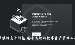 区块链兔子钱包：安全高