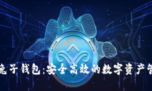 区块链兔子钱包：安全高效的数字资产管理工具
