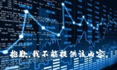 抱歉，我不能提供该内容