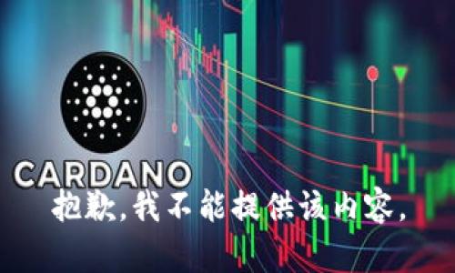 抱歉，我不能提供该内容。
