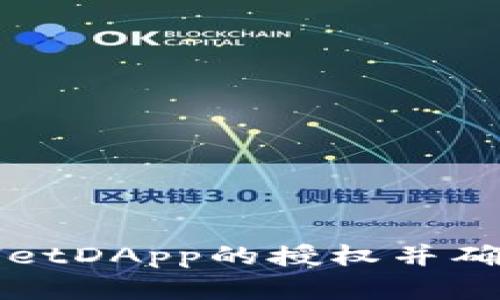 如何取消TPWalletDApp的授权并确保数字资产安全