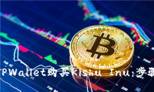 : 如何使用TPWallet购买Kishu Inu：步骤指南与技巧