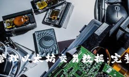 如何高效下载和管理以太坊交易数据：完整指南与实用技巧