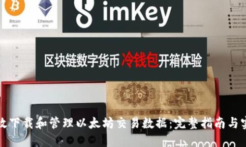 如何高效下载和管理以太坊交易数据：完整指南与实用技巧