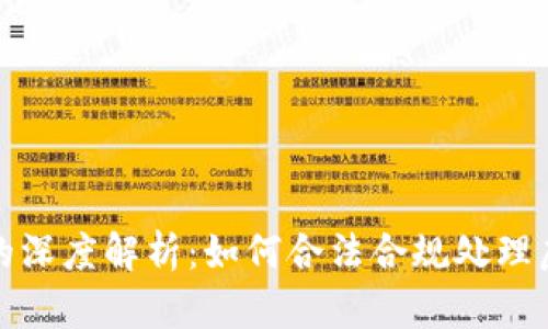提币提现需缴税的深度解析：如何合法合规处理虚拟货币税务问题