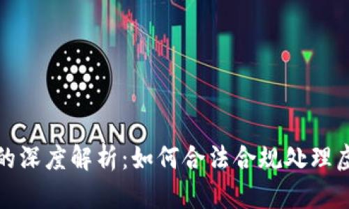 提币提现需缴税的深度解析：如何合法合规处理虚拟货币税务问题
