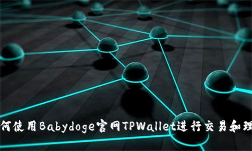 如何使用Babydoge官网TPWallet进行交易和理财