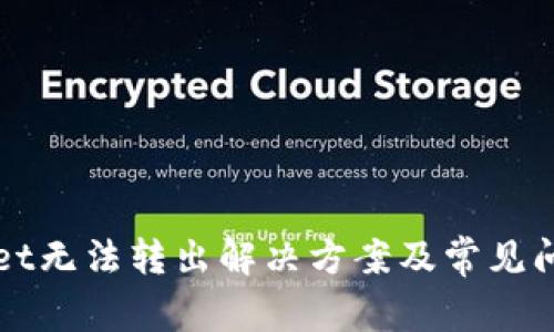 TPWallet无法转出解决方案及常见问题解析