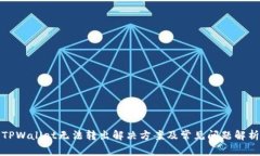 TPWallet无法转出解决方案及