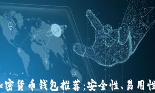 
2023年最佳加密货币钱包推荐：安全性、易用性与支持的币种