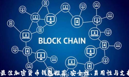 
2023年最佳加密货币钱包推荐：安全性、易用性与支持的币种