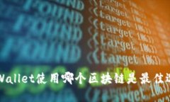 TP Wallet使用哪个区块链是