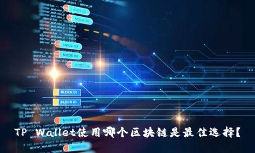 TP Wallet使用哪个区块链是最佳选择？