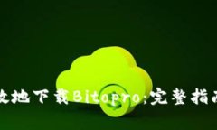 如何安全有效地下载Bito