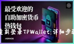 如何轻松安全地重新登录