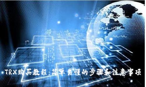 TRX购买教程：简单易懂的步骤和注意事项