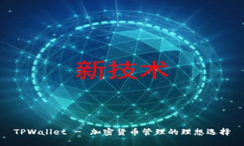 TPWallet - 加密货币管理的理想选择