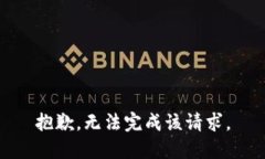 抱歉，无法完成该请求。