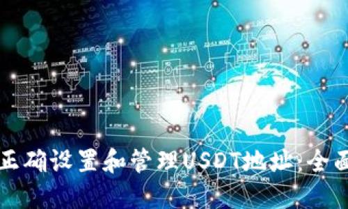 如何正确设置和管理USDT地址：全面指南