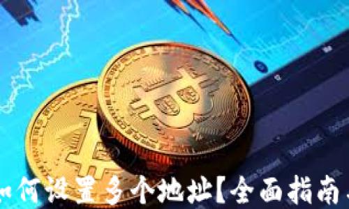 
TPWallet如何设置多个地址？全面指南与应用技巧