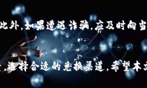 如何将虚拟币安全快捷地兑换成人民币？

关键词：虚拟币, 人民币, 兑换, 数字货币

引言：虚拟币兑换的背景
在近年来，虚拟货币的迅速崛起引起了全球范围内的关注。在比特币、以太坊等主流虚拟币的推动下，越来越多的人开始投资这些数字资产。然而，随着虚拟币的流行，如何将其兑换成人民币也成为了大家关注的热点问题。本文将对此进行详细探讨，帮助您了解虚拟币的兑换方式及注意事项。

一、虚拟币的类型及自身特点
虚拟币，广义上是指数字货币和代币，其中包括比特币、以太坊、莱特币、Ripple等多个品种。每种虚拟币都有其独特的技术背景和市场需求，因此在进行兑换时需要先了解每种币的性质及应用。
例如，比特币（Bitcoin）是最早也是最受欢迎的虚拟货币，主要用于资产储值；而以太坊（Ethereum）则更注重智能合约的应用，为开发者提供了一个生态系统。
在了解虚拟币的类型后，投资者需要根据实际需求选择合适的虚拟币进行兑换，进而实现资产的保值增值。

二、兑换虚拟币的渠道
目前，除了传统的数字货币交易所外，还有多种方式可以将虚拟币兑换成人民币，以下是一些常见的兑换途径：

h41. 数字货币交易所/h4
数字货币交易所是兑换虚拟币的主要渠道，如火币网、币安等。在这些平台上，用户可以直接将虚拟币卖出获得人民币，交易所会提供相应的交易对，用户只需选择需要兑换的虚拟币和对应的人民币买入者即可。
在选择交易所时，务必考虑其安全性及用户口碑。同时，务必了解平台的手续费、提款限制等相关规定。

h42. 点对点交易（P2P）/h4
P2P交易平台如LocalBitcoins、币印等，允许用户之间直接交易。在这种模式下，用户可以设置自己的兑换条件，寻找合适的买家或卖家。P2P交易减少了交易手续费，并且可以给予用户更多的隐私和灵活性。
不过，P2P交易需要更加小心，一定要确保交易对方的信誉，避免上当受骗。

h43. 钱包兑换服务/h4
一些数字货币钱包（如火币钱包、链克钱包等）也提供虚拟币兑换服务，用户可以将数字资产直接在钱包内兑换为人民币。这种方式通常比较便捷，但可能会面临一定的手续费。

h44. 线下交易/h4
在某些地区，线下也有商家和个人提供虚拟币兑换服务。这通常涉及即时现金交易，方便快捷，但缺乏保障，存在较高的风险。

三、兑换操作流程
无论您选择哪种兑换方式，操作流程大致相似，包括以下几个步骤：

h41. 注册和认证/h4
在数字货币交易所或P2P平台上，用户需先注册账号并进行实名认证，这是出于合规和安全的考虑。

h42. 充值虚拟币/h4
将所需兑换的虚拟币充值至交易所或平台钱包中，确保剩余手续费充足。

h43. 发起交易/h4
无论是选择市价交易还是限价交易，您都需设定好订单，确认交易信息。特别是在P2P交易中，要注意交易对手的评价和信誉。

h44. 提现/h4
交易成功后，您可以选择提取人民币至银行卡或其他支付平台（如支付宝、微信支付等）。在提取过程中，务必仔细阅读提现规则，以免出现不必要的损失。

四、常见问题解答

h41. 兑换时需要注意哪些安全问题？/h4
安全是虚拟币交易中最重要的考虑因素之一。首先，应选择信誉良好的交易所和P2P平台，并启用双重身份验证等安全措施。其次，避免在公共网络环境中进行交易操作，以免信息泄露。此外，及时对账户进行监控和设置强密码，定期更换密码以防止被黑客攻击。

h42. 如何避免兑换过程中的价格波动风险？/h4
虚拟币的价格波动较大，因此在进行兑换时需要抓住市场动态。可以选择限价交易方式，在合适的价格进行挂单。此外，做好市场研究，随时关注行业消息以判断未来走势。某些情况下，可以利用定投策略，在价格较低时定期买入，平均价格成本，降低兑换风险。

h43. 兑换后该如何处理获得的人民币？/h4
获取人民币后，用户可以选择不同的投资和消费方式。可以将其存入银行，进行低风险的理财投资；或者将其用于购买传统资产，如股票、基金等；还可以用于日常消费。但一定要注意，频繁炒作数字货币可能导致不必要的财务风险，保持良好的理财观念至关重要。

h44. 如果在兑换过程中遇到问题，该如何解决？/h4
如果在兑换过程中遇到任何问题，可以通过平台的客服渠道寻求帮助。例如，许多交易所和P2P平台都有24小时的在线客服系统。此外，如果遭遇诈骗，应及时向当地执法部门报案，并收集相关证据，保护自身的合法权益。

总结
将虚拟币兑换成人民币的方式有很多，但每种方式都有其优缺点。投资者需根据自身需求，综合考虑安全性、手续费、便捷性等因素，选择合适的兑换渠道。希望本文提供的指导能帮助您在虚拟币市场中更为顺利地进行交易与兑换，获得更好的投资回报。