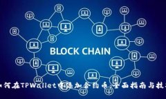 如何在TPWallet中添加合约币