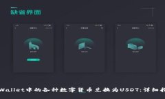 如何将TPWallet中的各种数字
