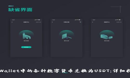 如何将TPWallet中的各种数字货币兑换为USDT：详细指南与策略