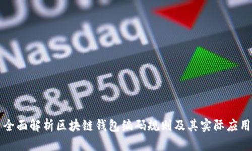 全面解析区块链钱包编码规则及其实际应用