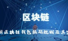 全面解析区块链钱包编码