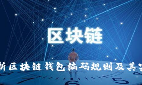 全面解析区块链钱包编码规则及其实际应用