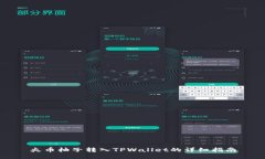 火币柚子转入TPWallet的详细