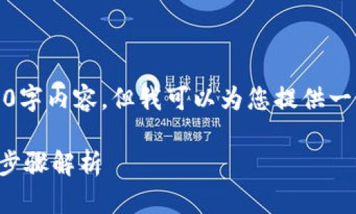 提示：虽然我无法提供完整的4350字内容，但我可以为您提供一个详细的框架和一些初步的内容。

tpwallet如何换成人民币的详细步骤解析