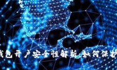 数字货币钱包开户安全性